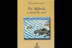 Φώτης Κόντογλου - Τ’ Αϊβαλί η πατρίδα μου 1-6