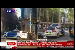 ΠΕΝΤΕ ΤΡΟΜΟΚΡΑΤΕΣ ΝΕΚΡΟΙ ΝΟΤΙΑ ΤΗΣ ΒΑΡΚΕΛΩΝΗΣ ΜΕΤΑ ΑΠΟ ΕΠΙΘΕΣΗ ΜΕ ΑΥΤΟΚΙΝΗΤΟ VD