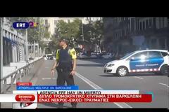 Σοβαρά τραυματισμένη η Ελληνίδα μάνα από το μακελειό της Βαρκελώνης - Από 18 χώρες θύματα (φωτό, βίντεο)