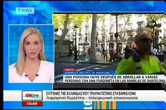 ΣΕ ΚΡΙΣΙΜΗ ΚΑΤΑΣΤΑΣΗ Η ΕΛΛΗΝΙΔΑ ΠΟΥ ΤΡΑΥΜΑΤΙΣΤΗΚΕ ΣΤΗΝ ΕΠΙΘΕΣΗ ΤΗΣ ΒΑΡΚΕΛΩΝΗΣ