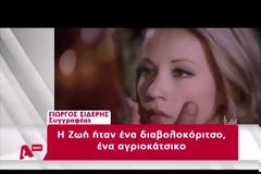 Η Ζωή που λίγοι γνώριζαν... Η σχέση της με την Αλίκη και οι πλαστικές
