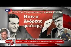 Φ. ΓΕΝΝΗΜΑΤΑ: ΛΑΘΡΕΜΠΟΡΟΣ ΕΛΠΙΔΑΣ Ο ΑΛ. ΤΣΙΠΡΑΣ