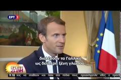 ΜΑΚΡΟΝ: ΘΑ ΣΥΝΕΧΙΣΟΥΜΕ ΝΑ ΕΠΕΝΔΥΟΥΜΕ ΣΤΗΝ ΕΛΛΑΔΑ