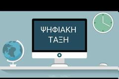 Ψηφιακή Τάξη – 6 χρόνια καινοτομίας VIDEO