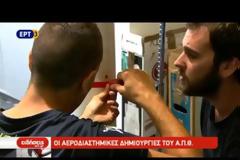 Γνωρίστε την ελληνική αεροδιαστημική τεχνολογία στην 82η ΔΕΘ