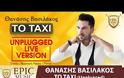 Γιατί έγινε ταξιτζής γνωστός λαϊκός τραγουδιστής [photo+video]