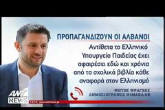 Αλβανική προπαγάνδα: Παραχαράσσουν την ιστορία στα σχολικά τους βιβλία [photos+video]