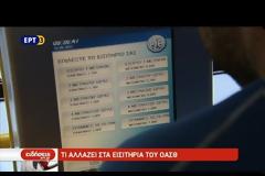 Τι αλλάζει στα εισιτήρια του ΟΑΣΘ από 1η Οκτωβρίου