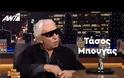 Δείτε τον Τάσο Μπουγά για πρώτη φορά χωρίς γυαλιά και… θα καταλάβετε το λόγο που ΔΕΝ τα βγάζει ποτέ!