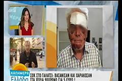 Βασάνισαν και χαράκωσαν 90χρονο για πέντε ευρώ μέσα στο σπίτι του στο Γαλάτσι [Βίντεο]