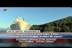 Ο Ριμπολόβλεφ μετατρέπει τον θρυλικό Σκορπίο σε χλιδάτο τουριστικό θέρετρο