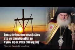 Τρεις άνθρωποι συνέβαλαν στο να επανδρωθεί το Άγιον Όρος – Γέροντας Εφραίμ Βατοπαιδινός