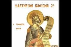 ΨΑΛΤΗΡΙΟΝ: Κάθισμα 2ο