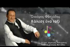Σταύρος Φωτιάδης - Κάλεσε ένα ταξί