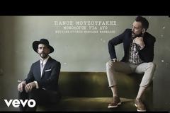 ΠΑΝΟΣ ΜΟΥΖΟΥΡΑΚΗΣ – ΜΑΡΙΖΑ ΡΙΖΟΥ «ΜΟΝΟΛΟΓΟΣ ΓΙΑ ΔΥΟ»