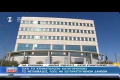 Κύπρος: Το Κτηματολόγιο «μαρκάρει» τα ακίνητα που εκποιήθηκαν