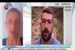 Για 11η μέρα παραμένει άφαντος ο 35χρονος πατέρας από τη Θεσπρωτία – Η έκκληση των δικών του [video]