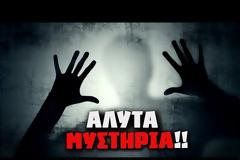 Βίντεο: Ποια είναι τα μεγαλύτερα άλυτα μυστήρια του κόσμου;