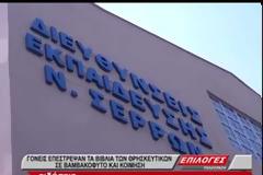 Σέρρες: Επιστρέφουν τους Φακέλους Μαθήματος για τα Θρησκευτικά οι γονείς των μαθητών