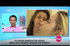 Γίνονται και θαύματα: Μετά από 4 χρόνια στο κρεβάτι η Ασπασία που πυροβολήθηκε από τον πατέρα της στέκεται μόνη της ξανά... [video]