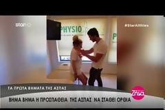 Γίνονται και θαύματα: Μετά από 4 χρόνια στο κρεβάτι η Ασπασία που πυροβολήθηκε από τον πατέρα της στέκεται μόνη της ξανά... [video]