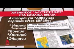 Οι σελίδες των αλβανικών σχολικών βιβλίων που αλλάζουν τα σύνορα - Έντονη αντίδραση της Αθήνας – Δείτε το βίντεο