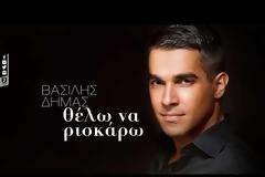 Βασίλης Δήμας: «Ρισκάρει» με το νέο του τραγούδι και αποκαλύπτει άγνωστες πτυχές της ζωής του