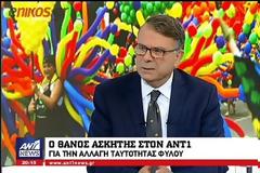 Θάνος Ασκητής: Όχι στην αλλαγή ταυτότητας φύλου από τα 15 [Βίντεο]