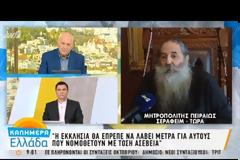 Μητροπολίτης Πειραιώς: «Όσοι ψηφίσουν την αλλαγή φύλου δεν πρέπει να ξανάρθουν στην εκκλησία» [Βίντεο]