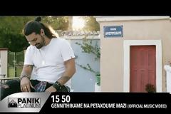 «Γεννηθήκαμε να πετάξουμε μαζί»: Μια ρομαντική μπαλάντα από τους 15 50