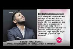 Αυτή είναι η έκθεση ιατροδικαστικής πραγματογνωμοσύνης για το τροχαίο του Παντελίδη [video]