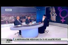 Ο Μητροπολίτης Μεσογαίας κ. Νικόλαος για την αλλαγή φύλου