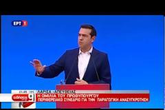 ΤΣΙΠΡΑΣ: ΓΙΑ ΕΜΑΣ Η ΑΝΑΠΤΥΞΗ Ή ΘΑ ΕΙΝΑΙ ΔΙΚΑΙΗ Ή ΔΕΝ ΘΑ ΥΠΑΡΞΕΙ