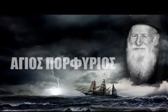 Άγιος Πορφύριος Καυσοκαλυβίτης: «Τώρα ένα καράβι στην τάδε θάλασσα της Αφρικής κινδυνεύει και κάποιος με παρακαλεί να το βοηθήσω…»