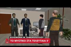 Βίντεο - ντοκουμέντο στο μικροσκόπιο για τη δολοφονία Ζαφειρόπουλου