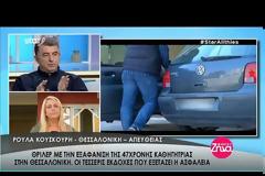 Εξελίξεις στην υπόθεση εξαφάνισης της Βαΐας Οικονόμου - Στα εγκληματολογικά εργαστήρια το αυτοκίνητό της [video]