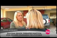 Εξελίξεις στην υπόθεση εξαφάνισης της Βαΐας Οικονόμου - Στα εγκληματολογικά εργαστήρια το αυτοκίνητό της [video]