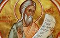 19 Οκτωβρίου: Εορτή του Αγίου Προφήτου Ιωήλ
