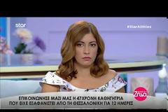 Η Βαΐα Οικονόμου μιλά για πρώτη φορά - Γιατί εξαφανίστηκε και για ποιους λόγους αποφάσισε να εμφανιστεί ξανά [video]