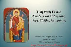 Ἀρχ. Σάββας Ἁγιορείτης - Τιμή στούς Γονεῖς, Ἀναίδεια καί Ἐνδυμασία