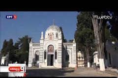 Στους Έλληνες της Πόλης το κοιμητήριο του Σισλί