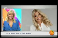 Η Φαίη Σκορδά στο Μακεδονία Tv!