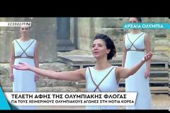 Ξανά εντυπωσίασε η Κατερίνα Λέχου ως Πρωθιέρεια της Ολυμπιακής Φλόγας - Το ασπρο φόρεμα που προκάλεσε ποικίλα σχόλια [photos+video]