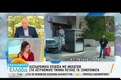 Έκτακτη ανακοίνωση με δήλωση του αρχηγού της ΕΛ.ΑΣ. αντιστράτηγου Κωνσταντίνου Τσουβαλα για την επίθεση στο αστυνομικό τμήμα Πεύκης