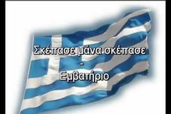 Από σήμερα μέχρι την 28η Οκτωβρίου, την ημέρα του μεγάλου ΟΧΙ, κάθε μέρα θα βάζουμε ένα εμβατήριο (5) - Σκέπασε μάνα σκέπασε - Ύμνος στη σημαία μας