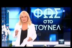 Φως στο Τούνελ: Δείτε την πρεμιέρα...