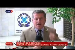 ΟΜΟΛΟΓΗΣΕ Ο ΕΚΤΕΛΕΣΤΗΣ ΤΟΥ ΜΙΧΑΛΗ ΖΑΦΕΙΡΟΠΟΥΛΟΥ