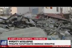 Ενώ στην Ελλάδα ασχολούμαστε με τον Τζέισον Αντιγόνη κι ένα σωρό βλακείες, στη Χειμάρα γίνεται έγκλημα εις βάρος Ελλήνων [Βίντεο]
