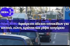 Νέος ΚΟΚ: Αφαίρεση άδειας-πινακίδων για κινητό, ζώνη, κράνος και ρίψη τσιγάρου (BINTEO)