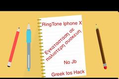 Κατεβάστε και εγκαταστήστε το ringtone του Iphone X σε παλιότερη συσκευη (περιέχει βίντεο)